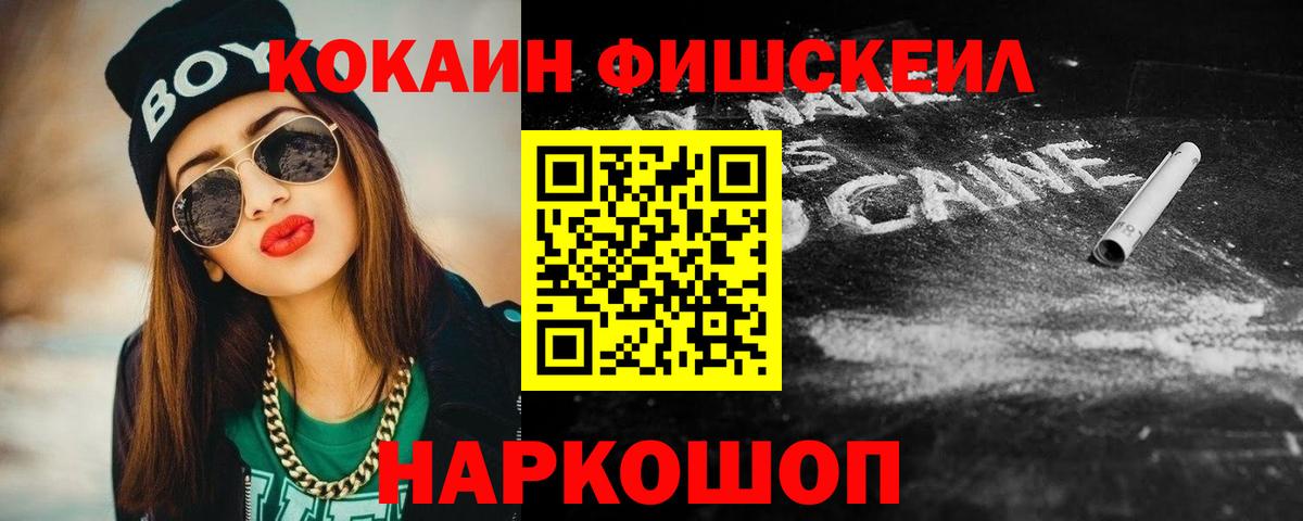КОКАИН FishScale Каспийск